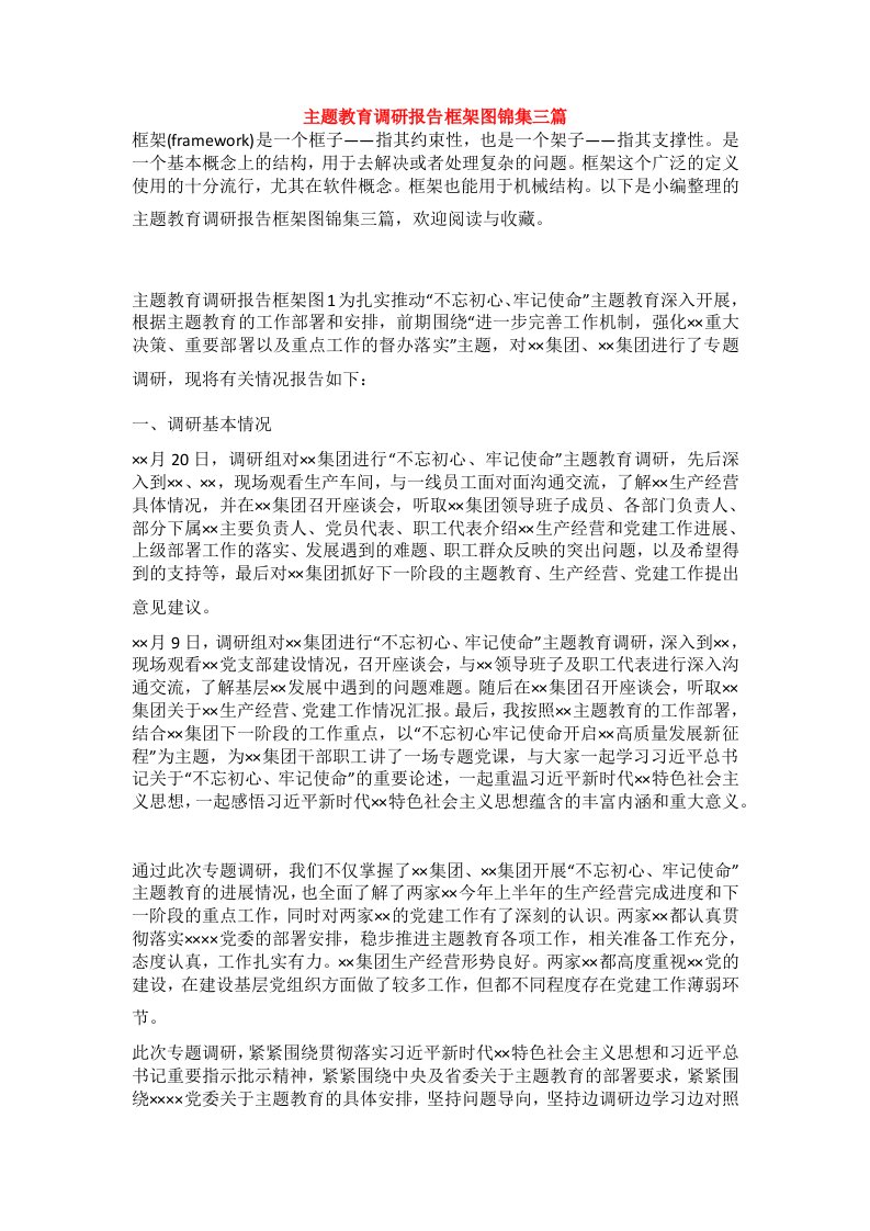 主题教育调研报告框架图锦集三篇