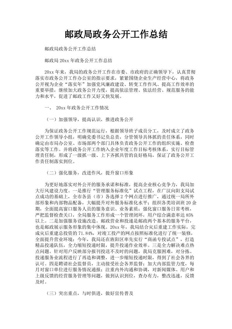 邮政局政务公开工作总结