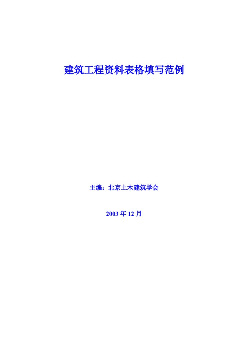 建筑工程资料表格填写范例