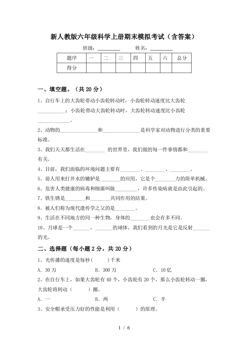 新人教版六年级科学上册期末模拟考试(含答案)