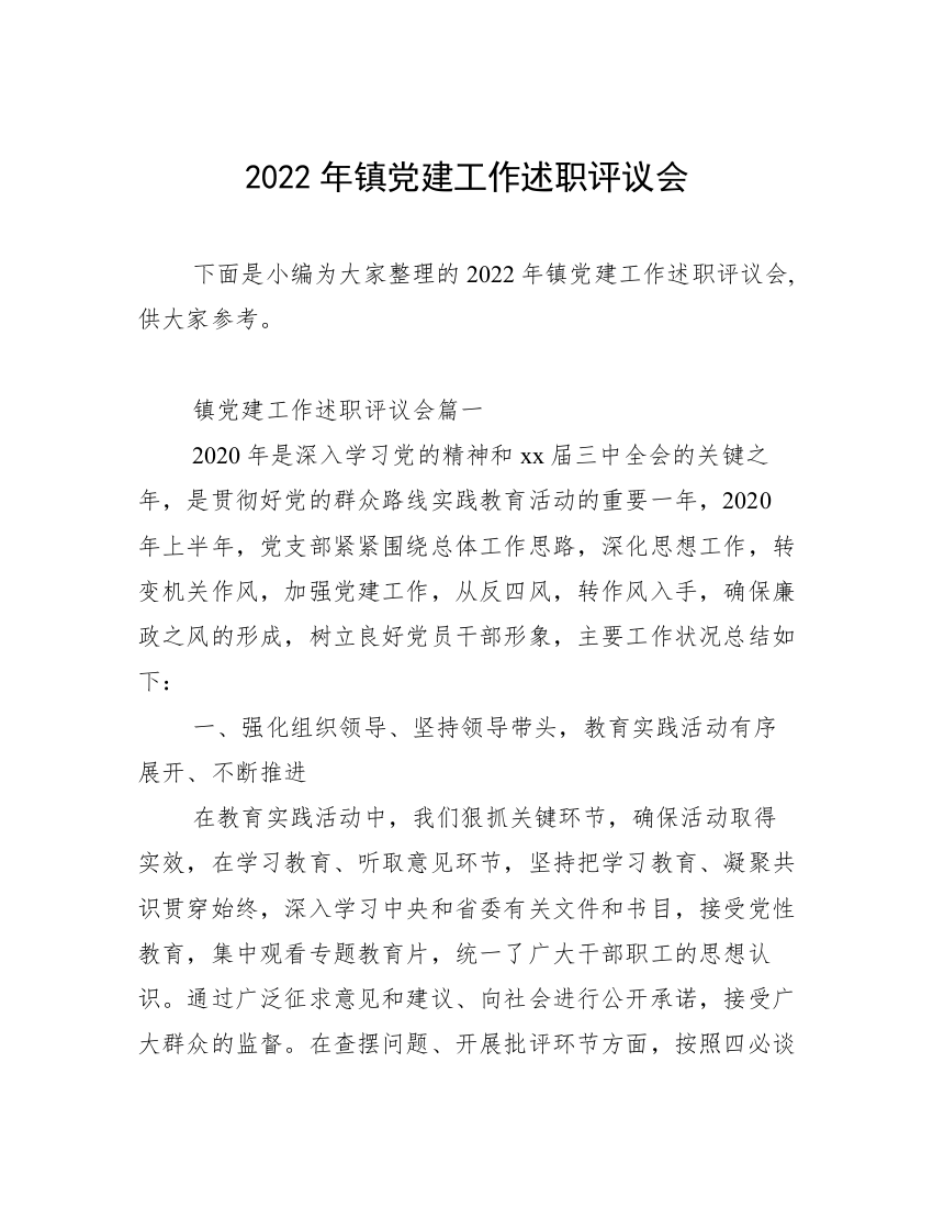 2022年镇党建工作述职评议会