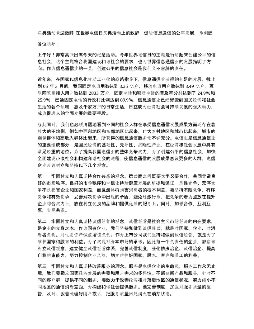 庆典活动欢迎致辞在世界电信日庆典活动上的致辞促进信息通信的公平发展为创建