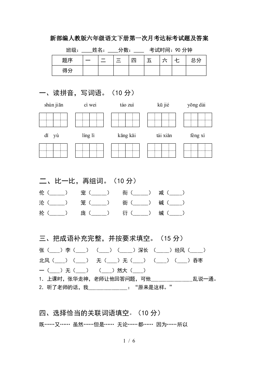 新部编人教版六年级语文下册第一次月考达标考试题及答案