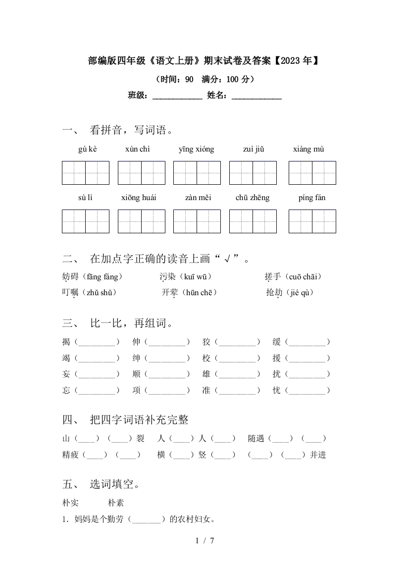 部编版四年级《语文上册》期末试卷及答案【2023年】