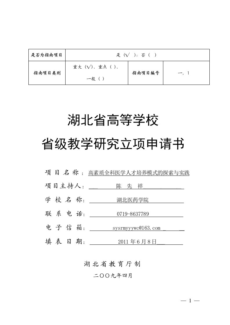 省高等学校省级教学研究立项申请书