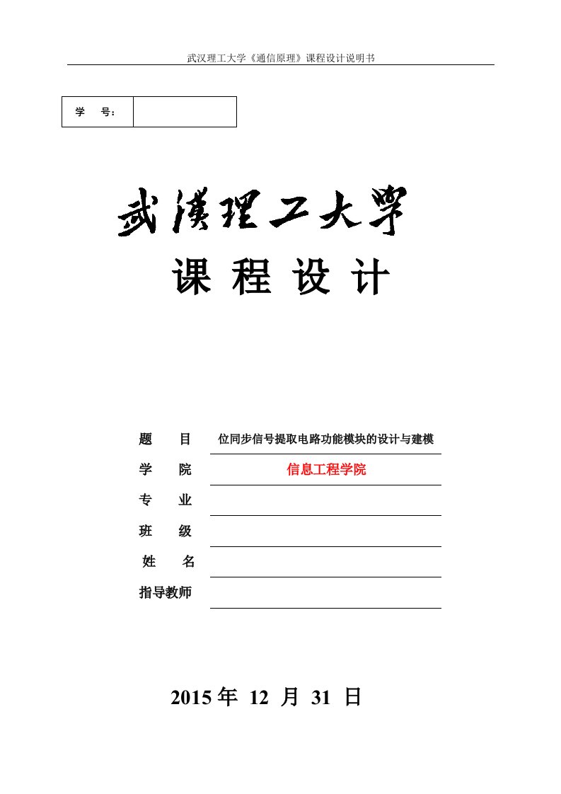 位同步信号提取电路功能模块的设计与建模--课程设计