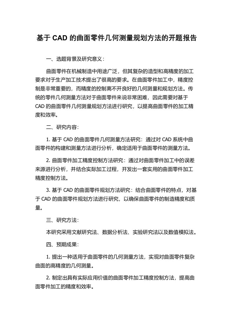 基于CAD的曲面零件几何测量规划方法的开题报告