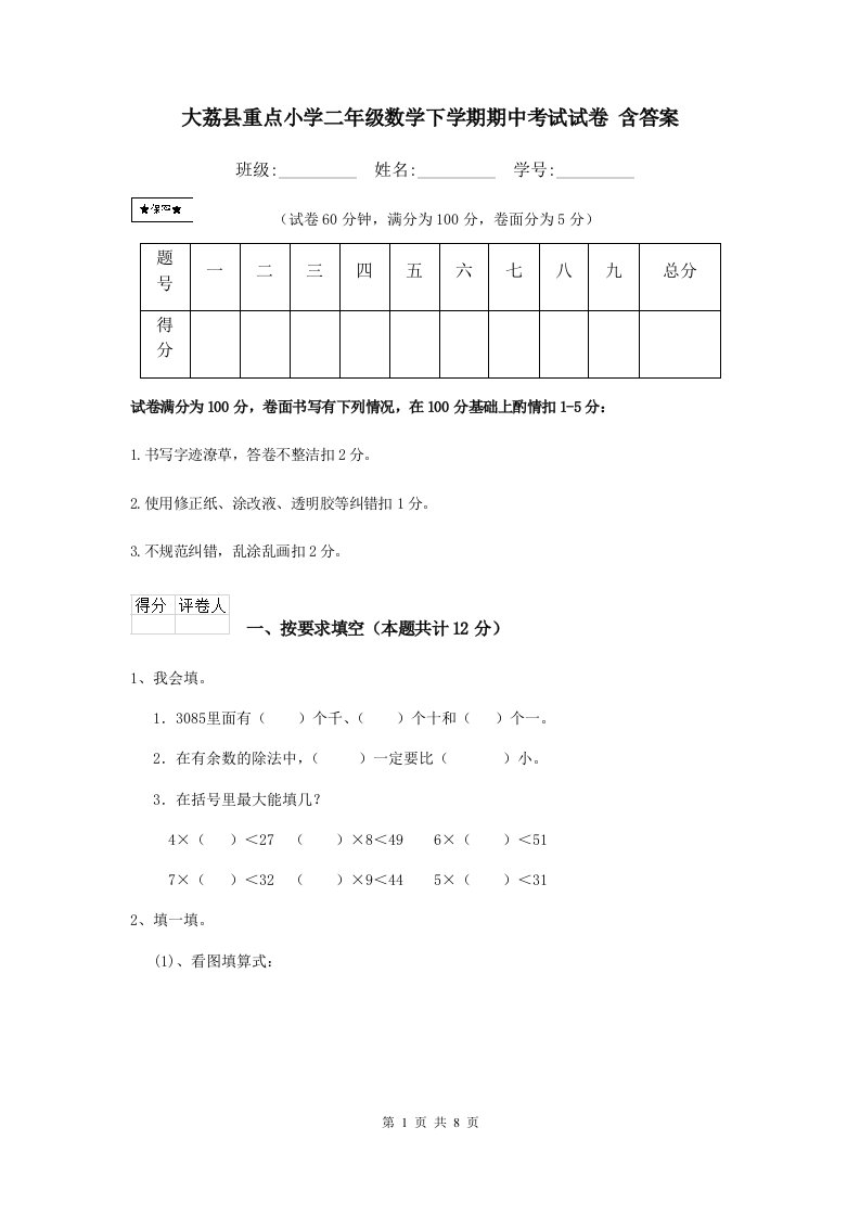 大荔县重点小学二年级数学下学期期中考试试卷