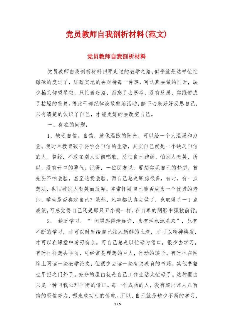 党员教师自我剖析材料(范文)