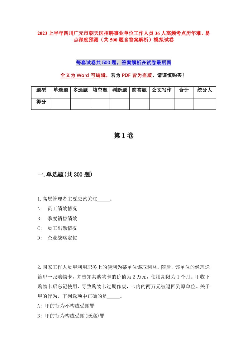 2023上半年四川广元市朝天区招聘事业单位工作人员36人高频考点历年难易点深度预测共500题含答案解析模拟试卷