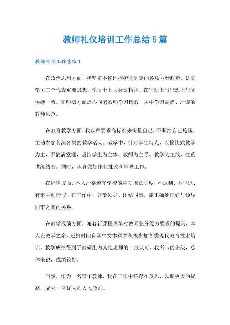 教师礼仪培训工作总结5篇