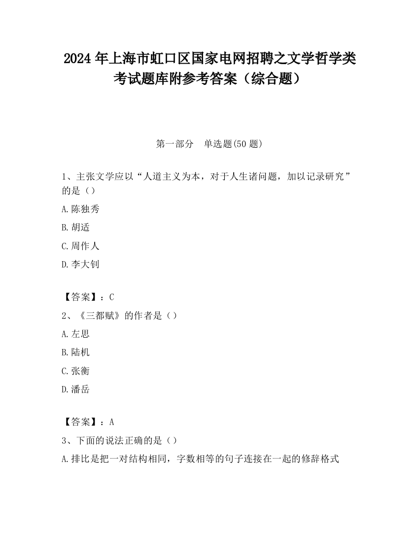 2024年上海市虹口区国家电网招聘之文学哲学类考试题库附参考答案（综合题）