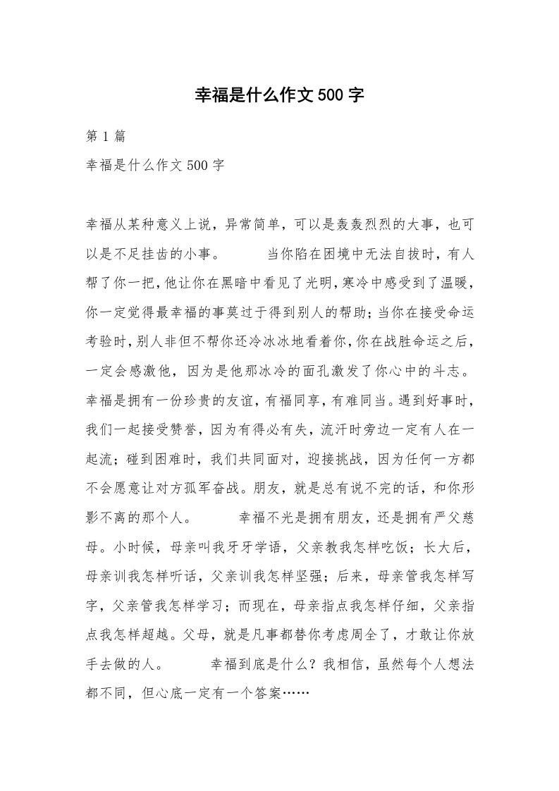 幸福是什么作文500字