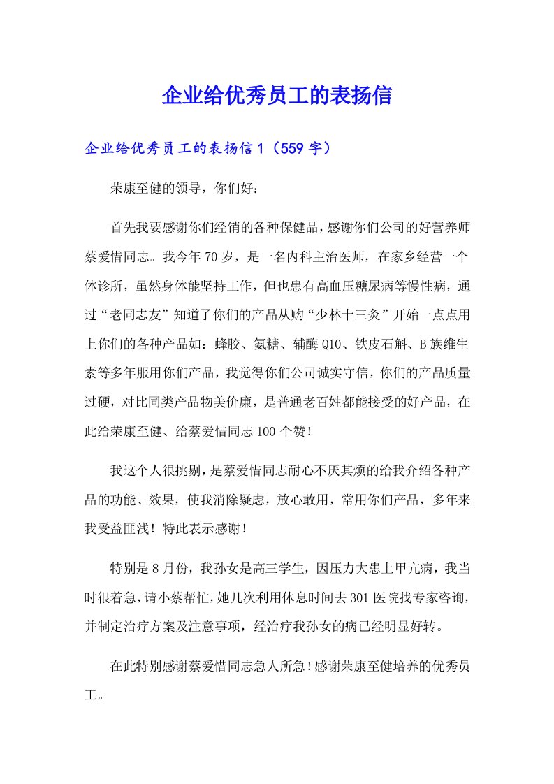 企业给优秀员工的表扬信