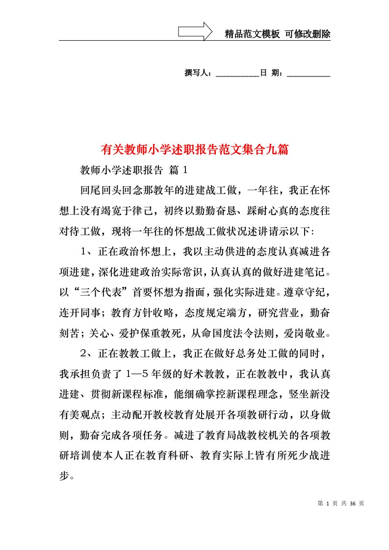 有关教师小学述职报告范文集合九篇