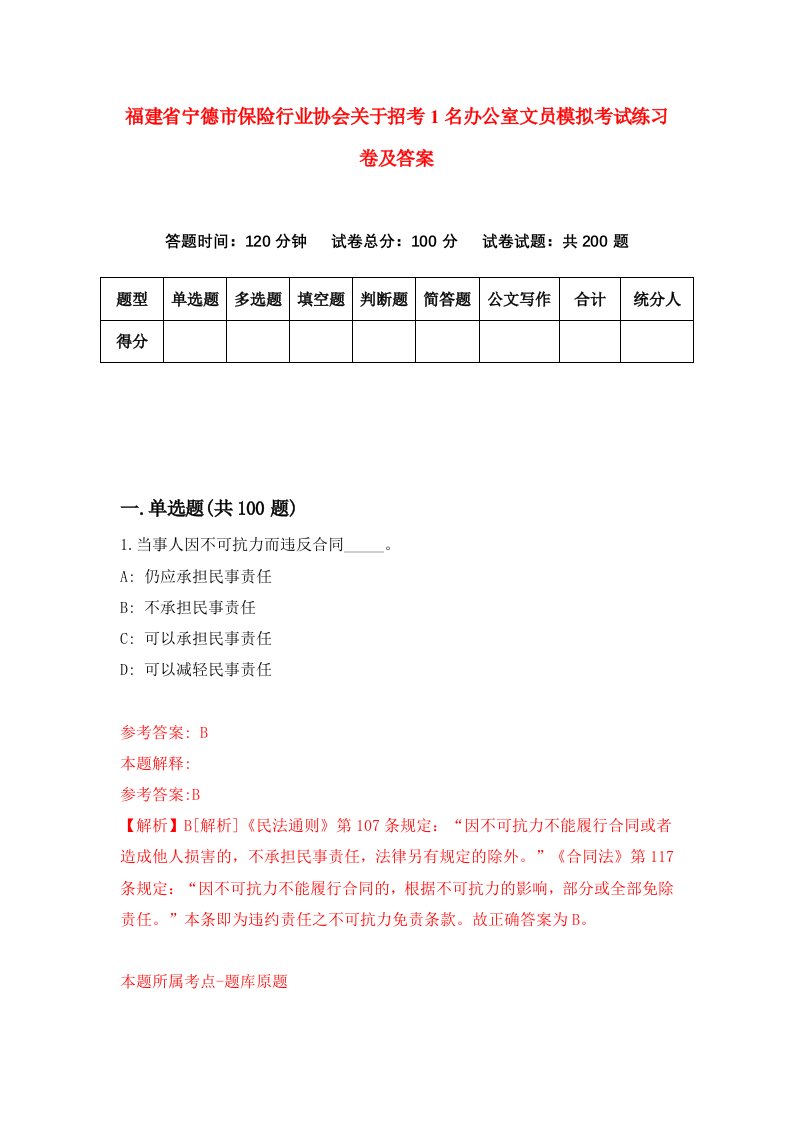 福建省宁德市保险行业协会关于招考1名办公室文员模拟考试练习卷及答案第4期