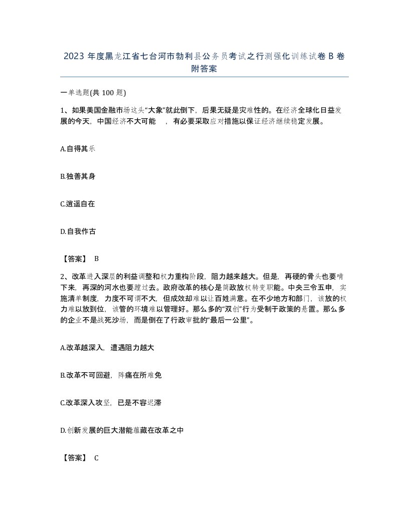 2023年度黑龙江省七台河市勃利县公务员考试之行测强化训练试卷B卷附答案