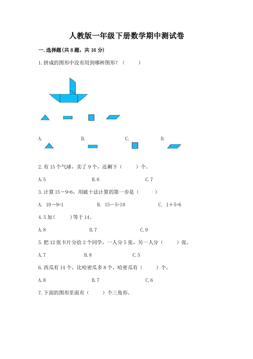 人教版一年级下册数学期中测试卷精品【预热题】