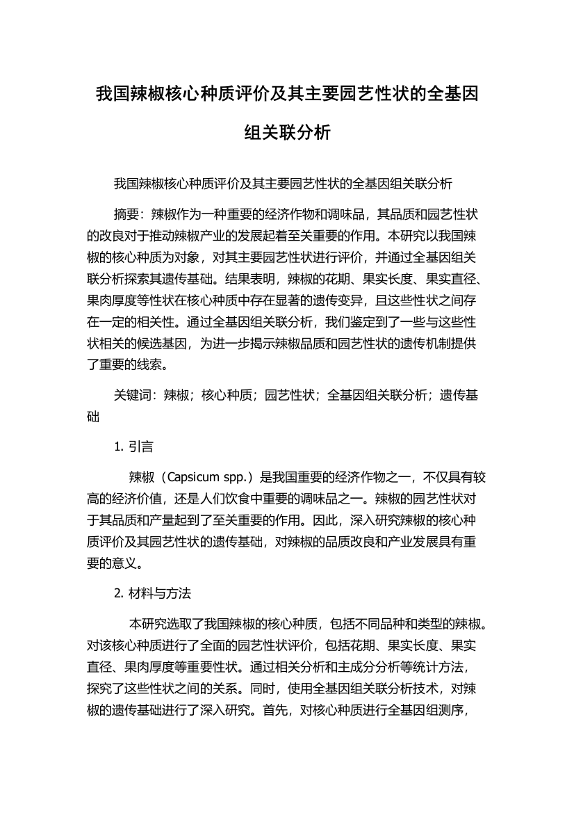 我国辣椒核心种质评价及其主要园艺性状的全基因组关联分析