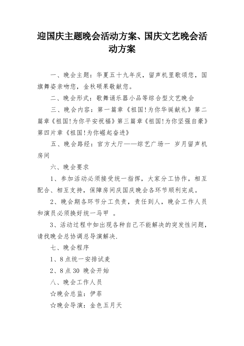 迎国庆主题晚会活动方案、国庆文艺晚会活动方案