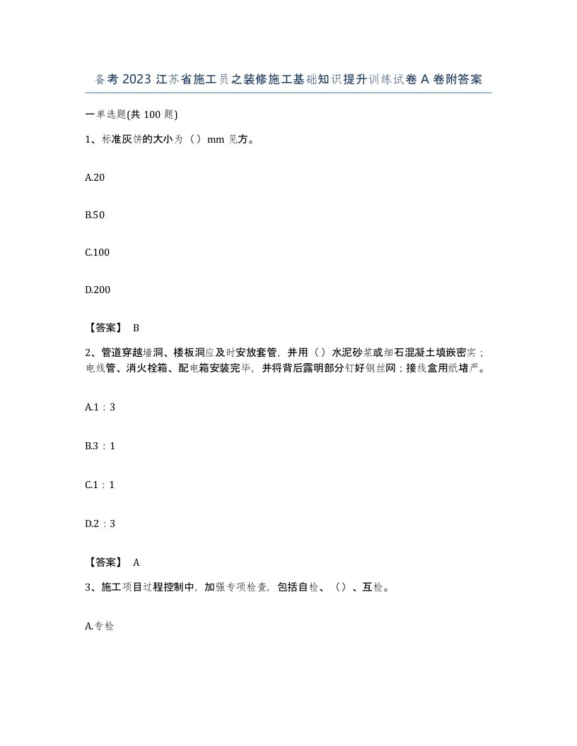 备考2023江苏省施工员之装修施工基础知识提升训练试卷A卷附答案