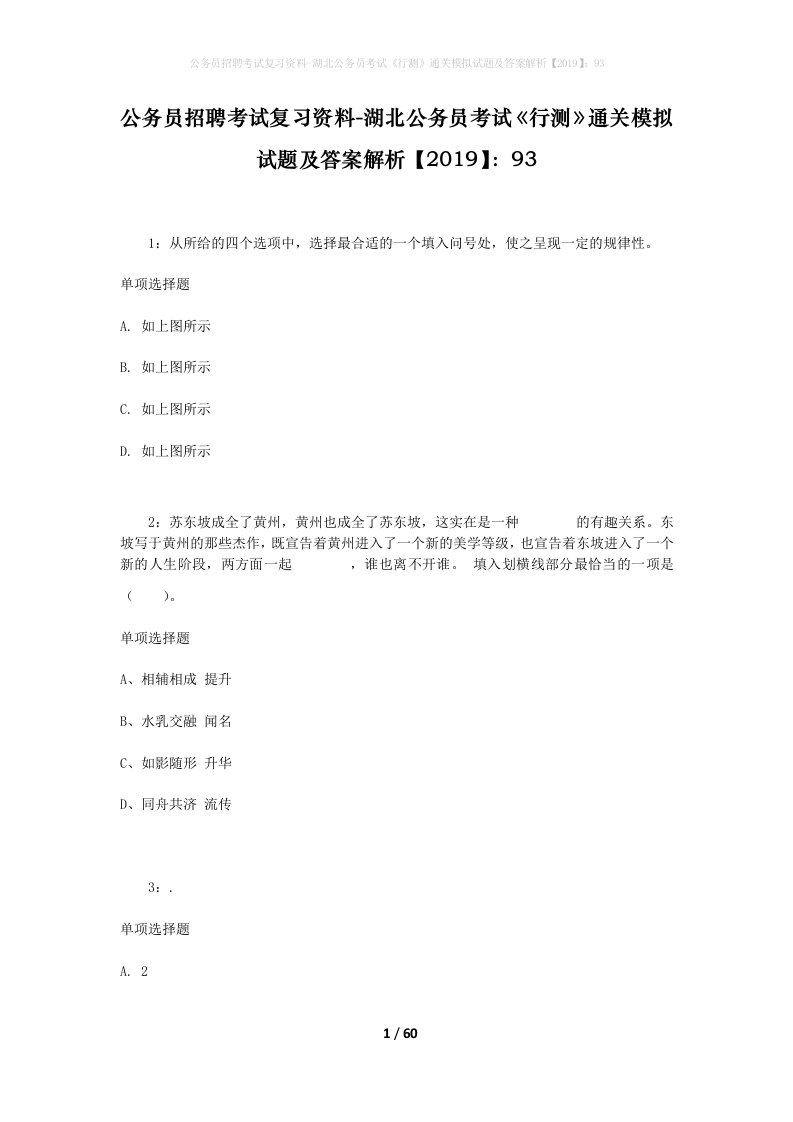 公务员招聘考试复习资料-湖北公务员考试行测通关模拟试题及答案解析201993_2