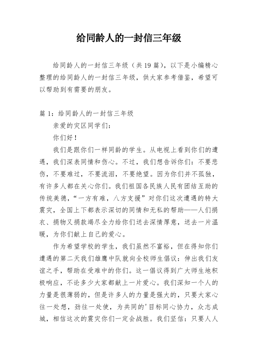 给同龄人的一封信三年级