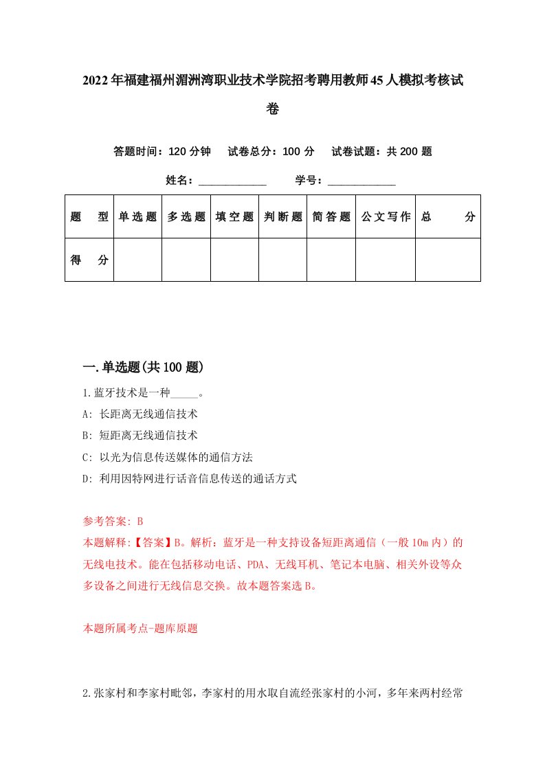 2022年福建福州湄洲湾职业技术学院招考聘用教师45人模拟考核试卷0