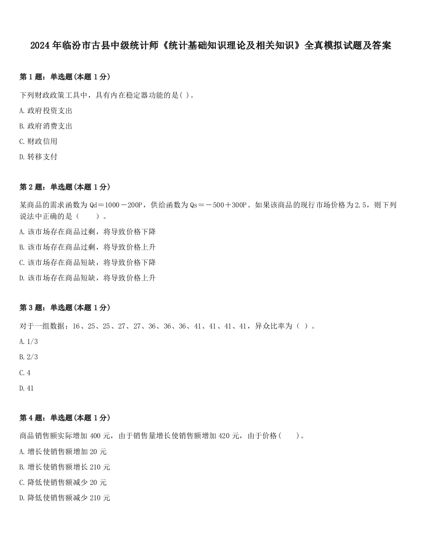 2024年临汾市古县中级统计师《统计基础知识理论及相关知识》全真模拟试题及答案