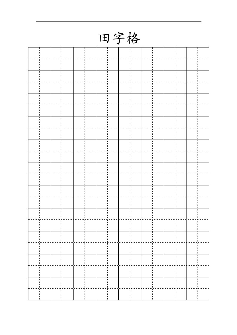 田字格