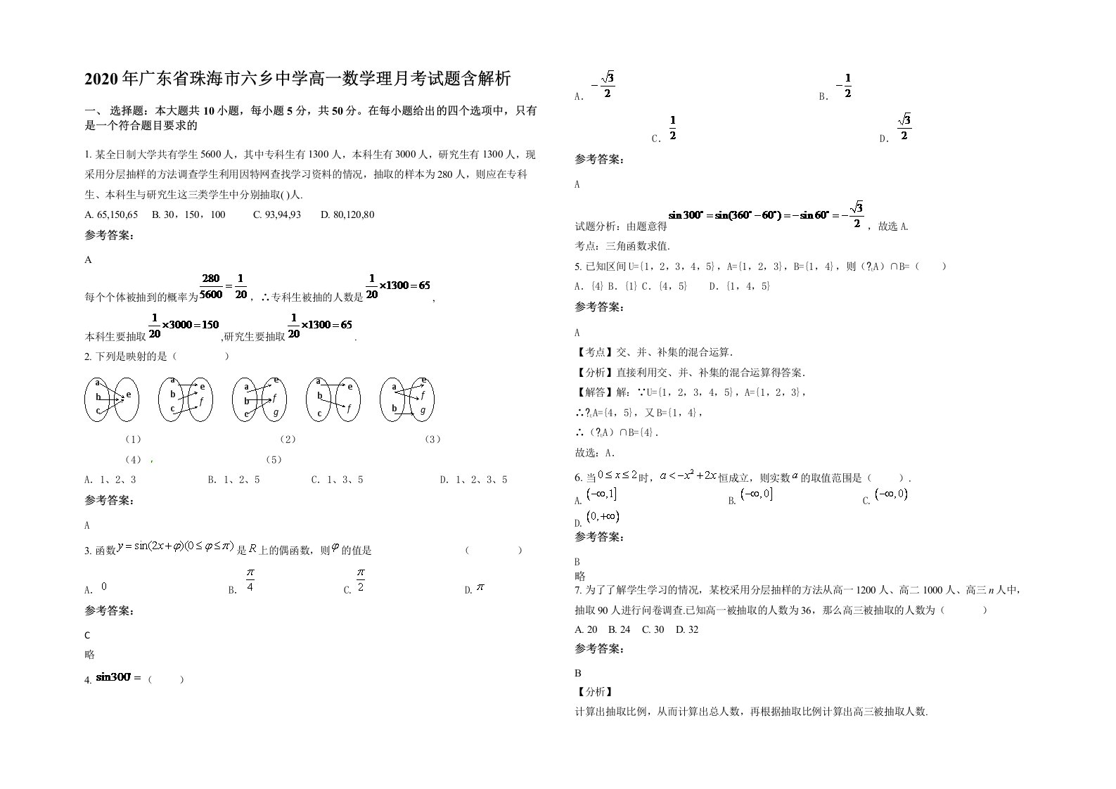 2020年广东省珠海市六乡中学高一数学理月考试题含解析