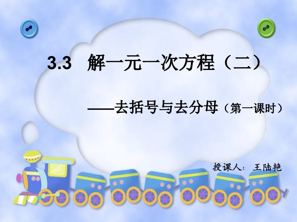 解一元一次方程二去括号与去分母第一课时