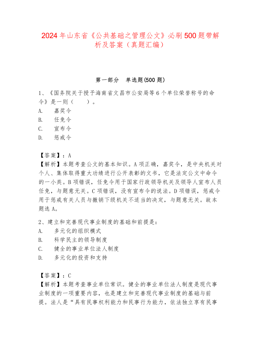 2024年山东省《公共基础之管理公文》必刷500题带解析及答案（真题汇编）