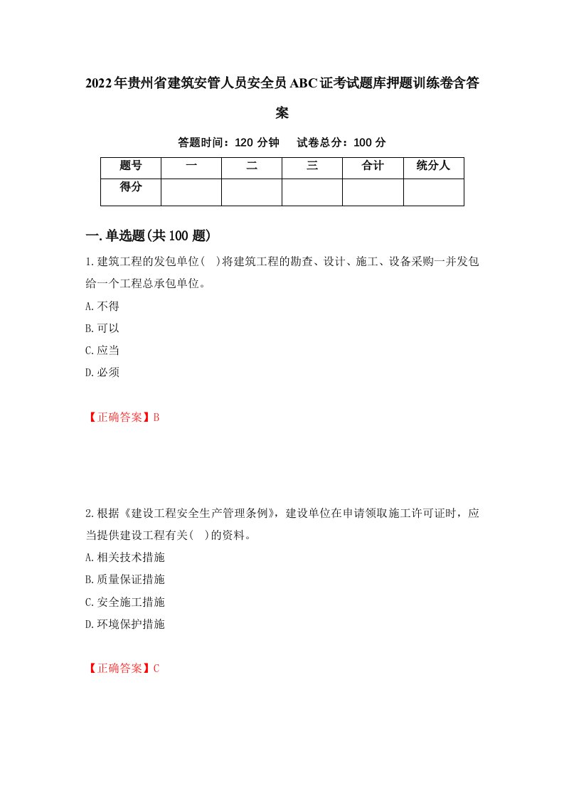 2022年贵州省建筑安管人员安全员ABC证考试题库押题训练卷含答案第63期