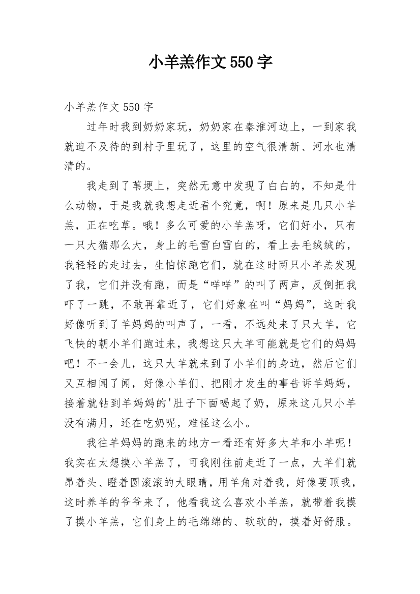 小羊羔作文550字