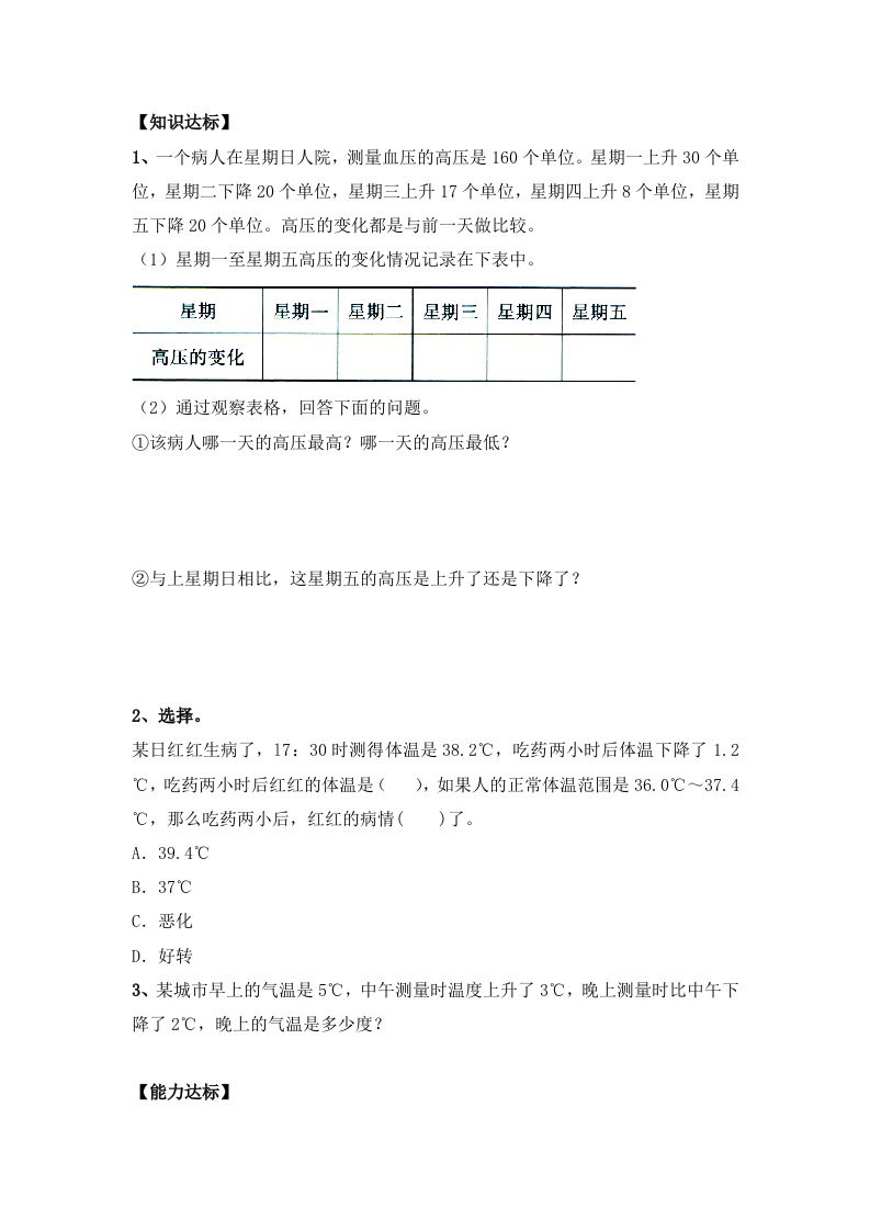 冀教版数学六年级下册第1单元《正、负数的应用（三）》word综合习题