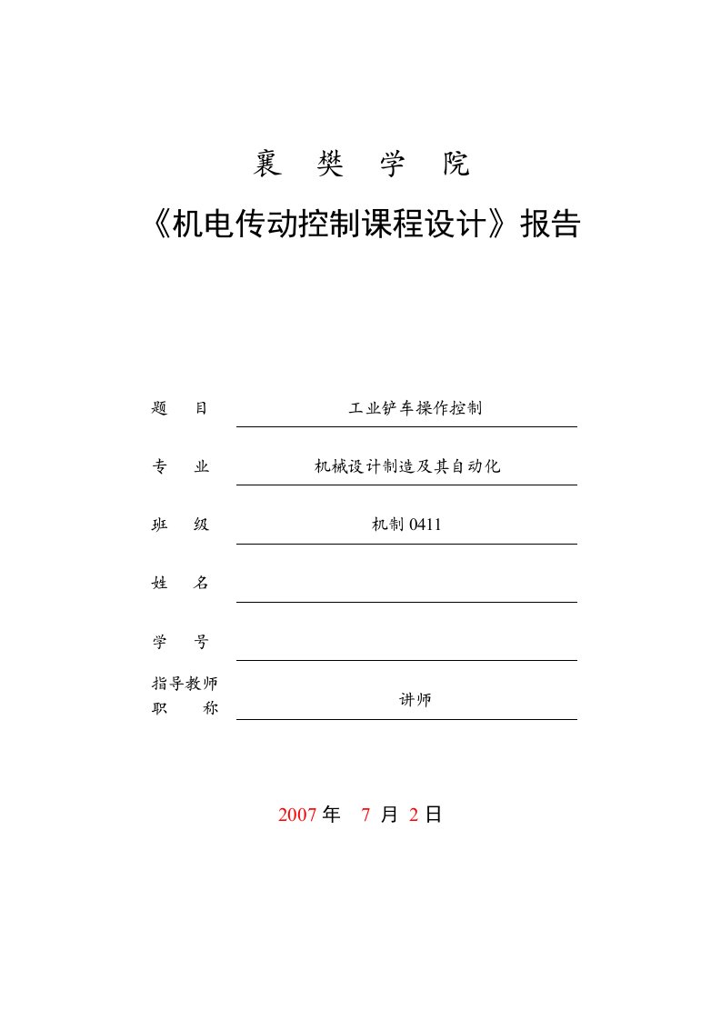 机电传动控制课程设计报告工业铲车操作控制