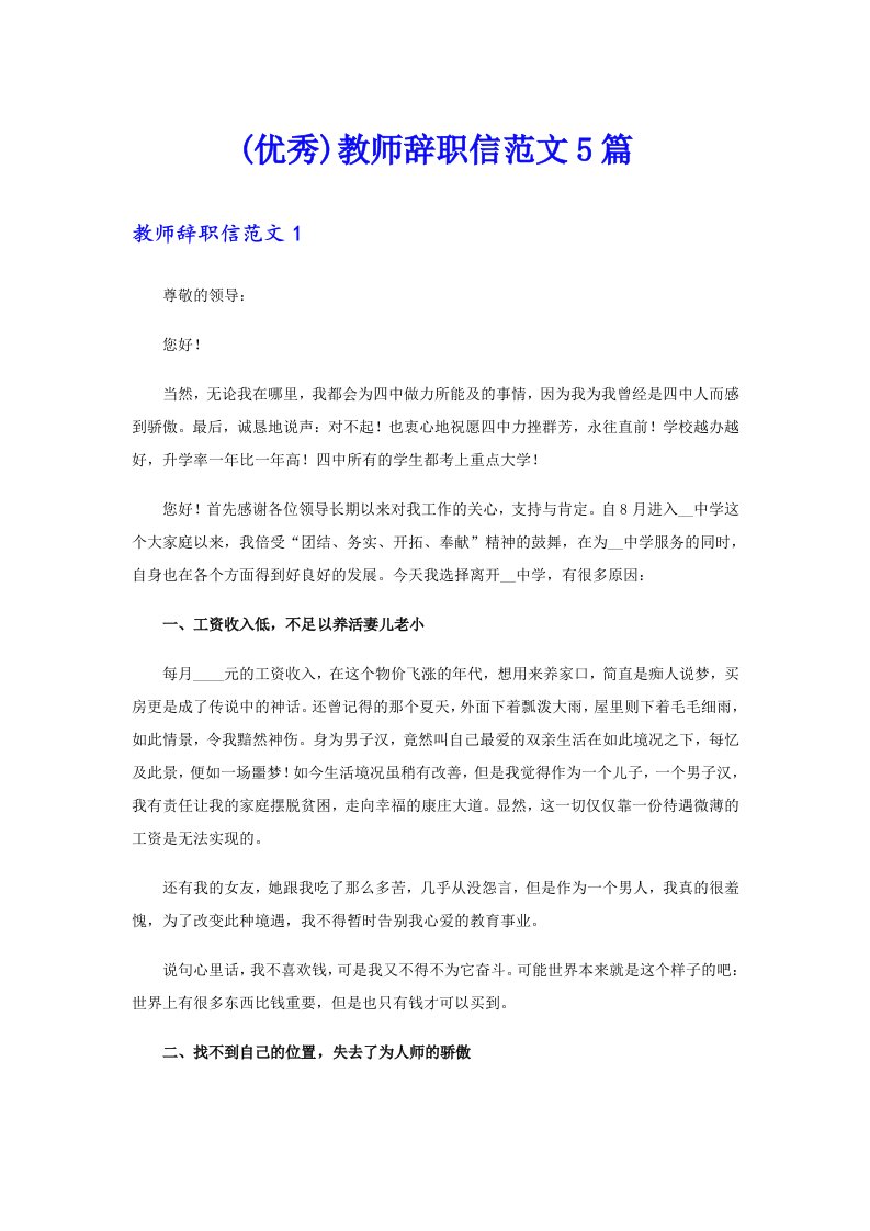 (优秀)教师辞职信范文5篇