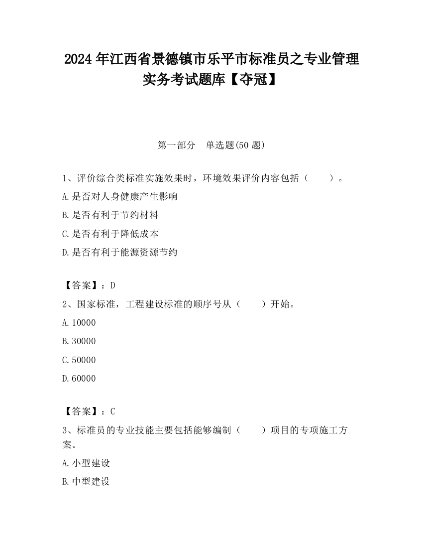 2024年江西省景德镇市乐平市标准员之专业管理实务考试题库【夺冠】