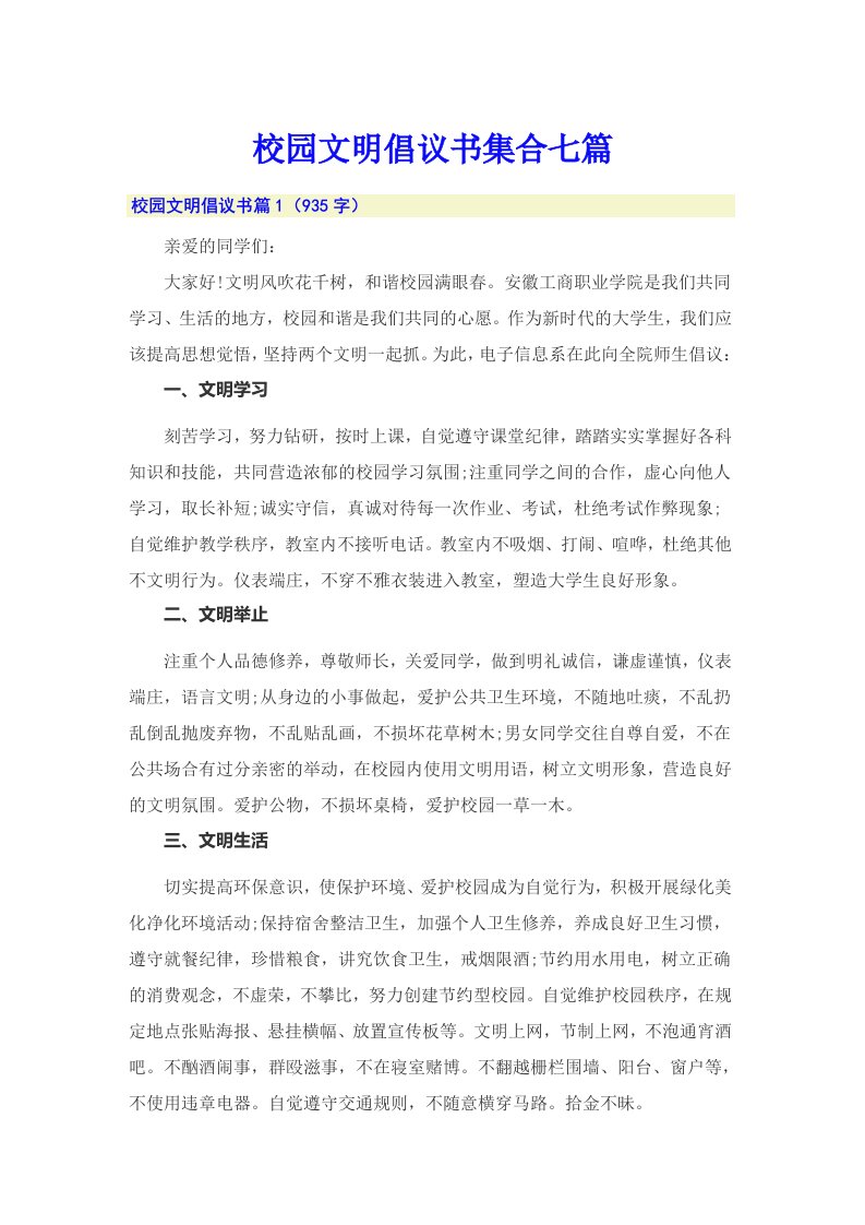 校园文明倡议书集合七篇