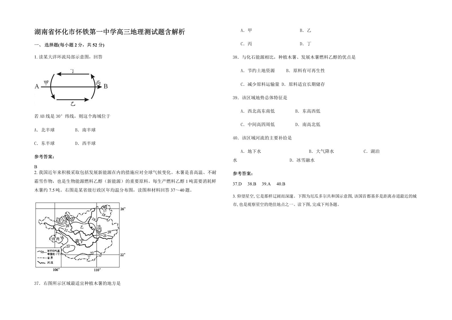 湖南省怀化市怀铁第一中学高三地理测试题含解析