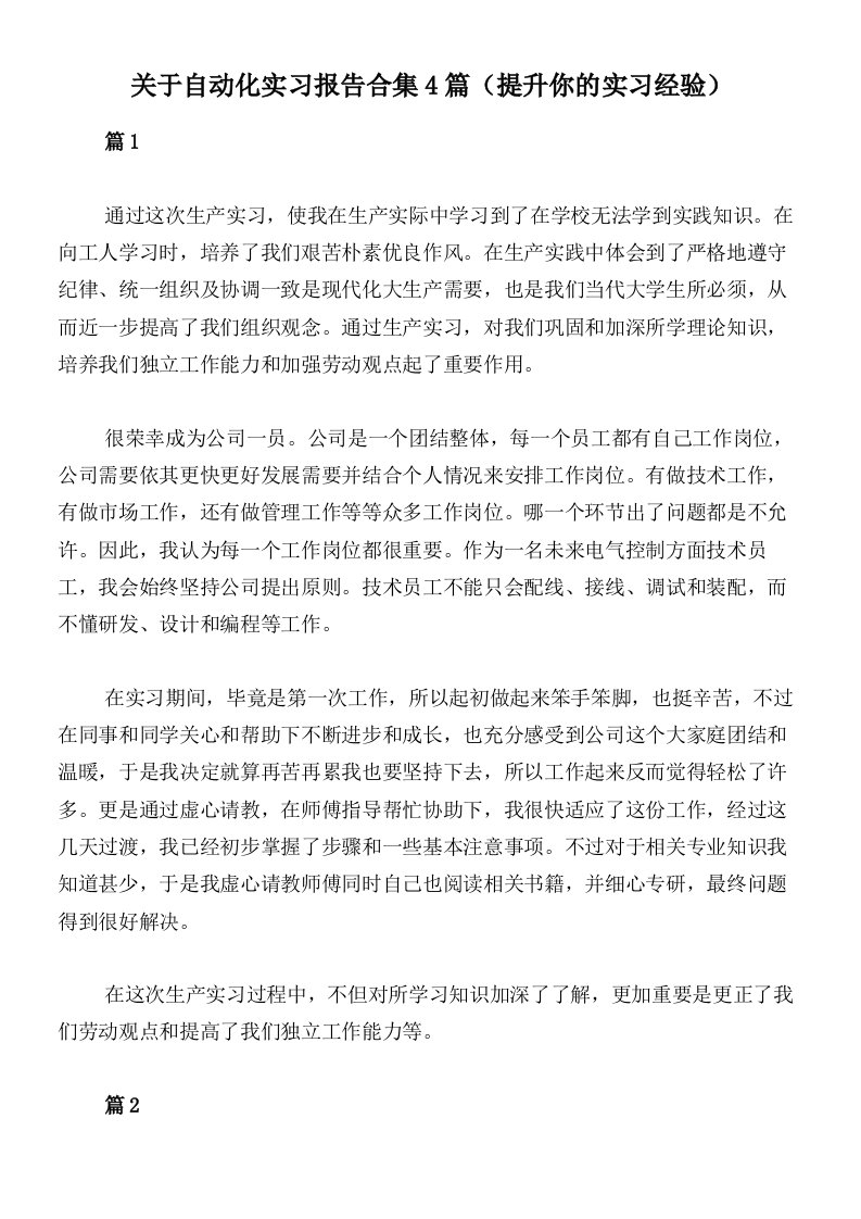 关于自动化实习报告合集4篇（提升你的实习经验）