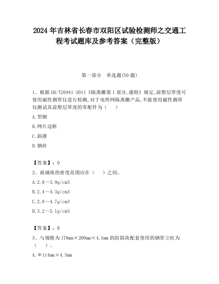 2024年吉林省长春市双阳区试验检测师之交通工程考试题库及参考答案（完整版）