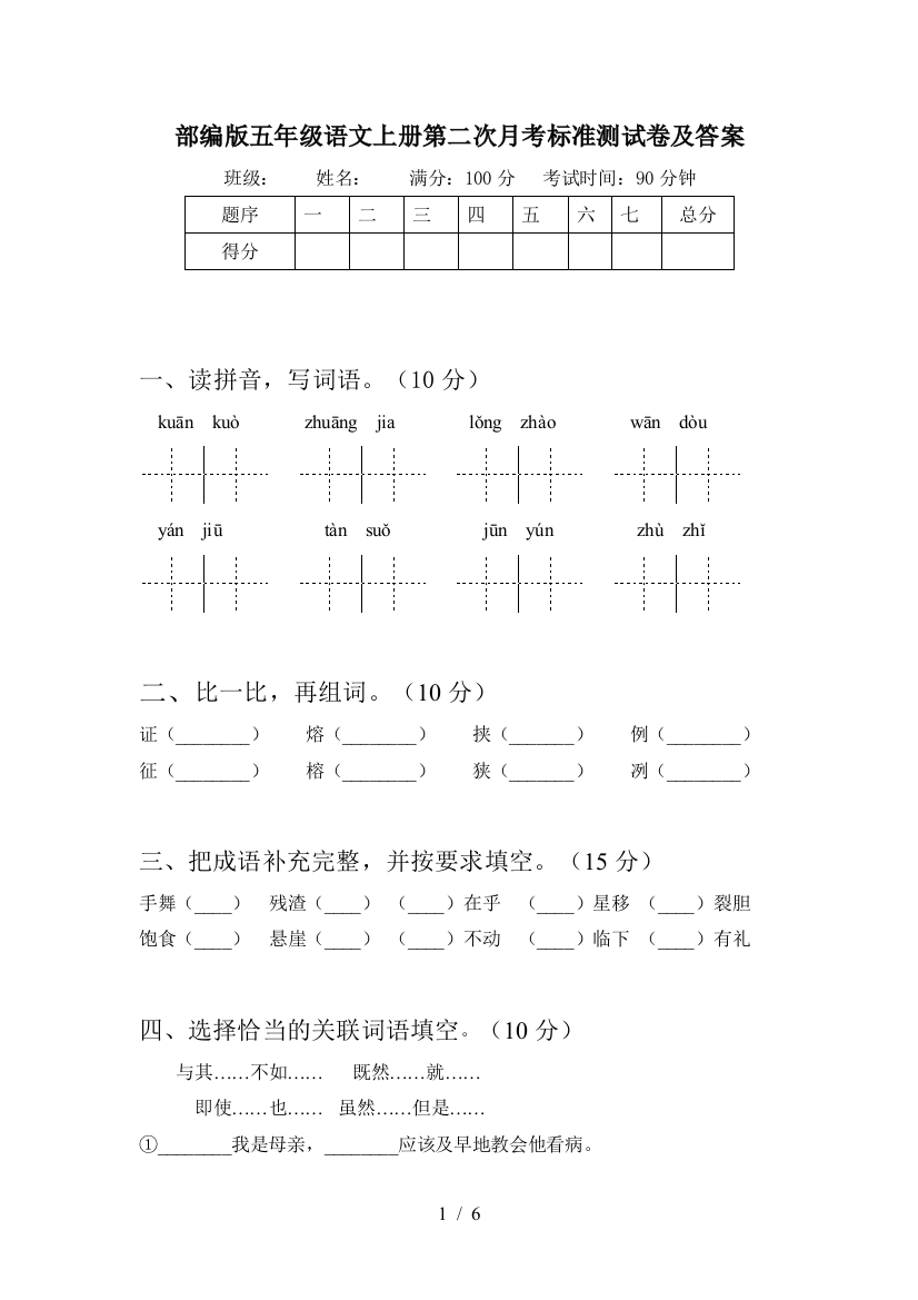 部编版五年级语文上册第二次月考标准测试卷及答案