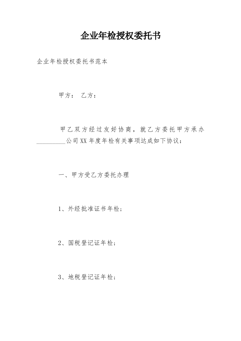 企业年检授权委托书_2