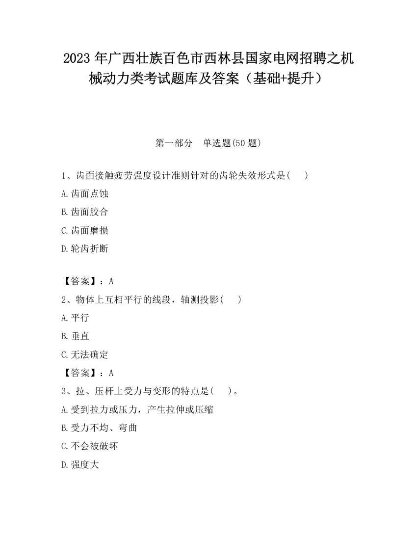 2023年广西壮族百色市西林县国家电网招聘之机械动力类考试题库及答案（基础+提升）