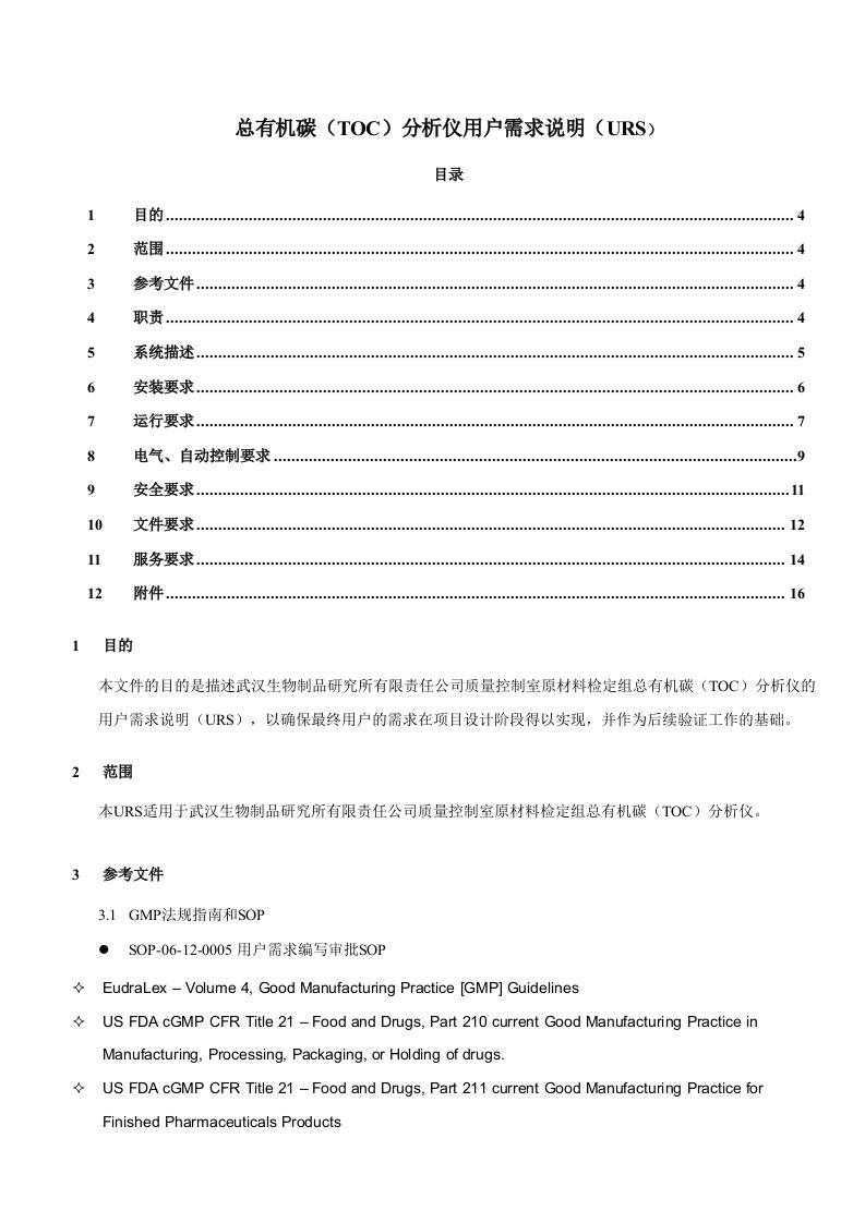 总有机碳(TOC)分析仪用户需求说明(URS)