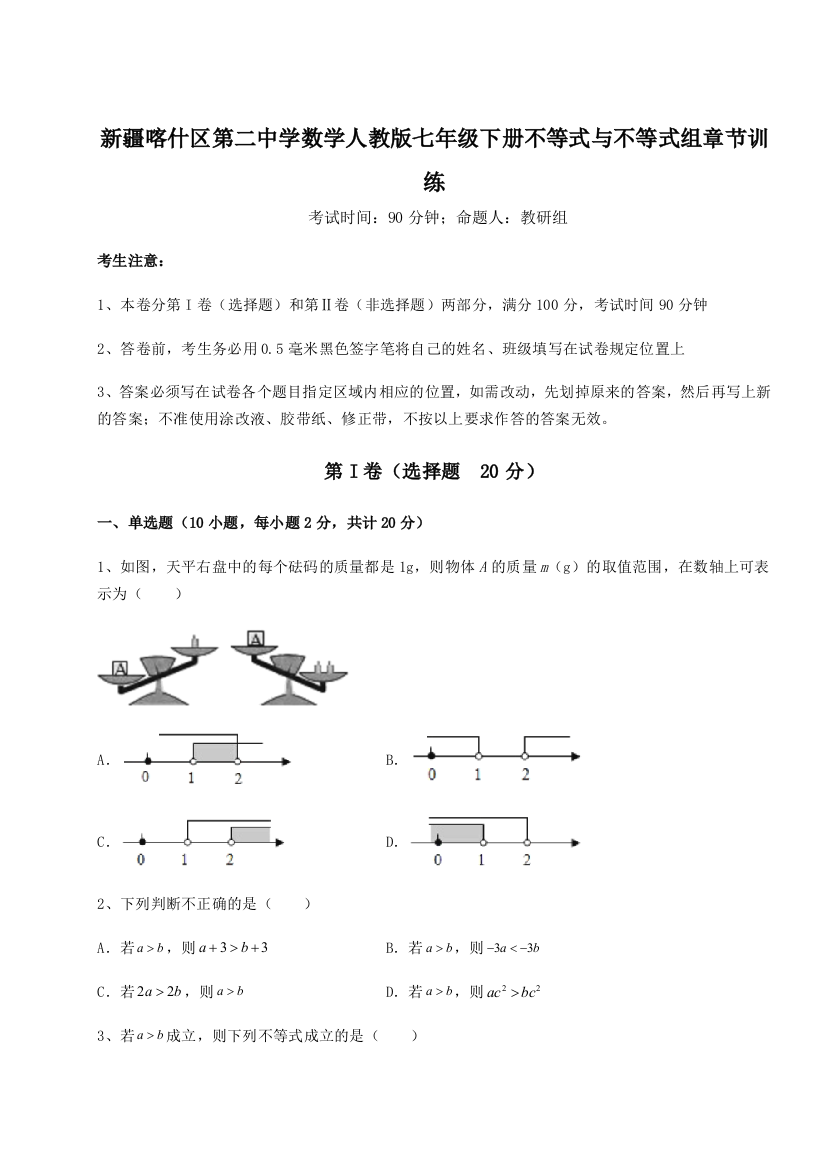 小卷练透新疆喀什区第二中学数学人教版七年级下册不等式与不等式组章节训练A卷（详解版）