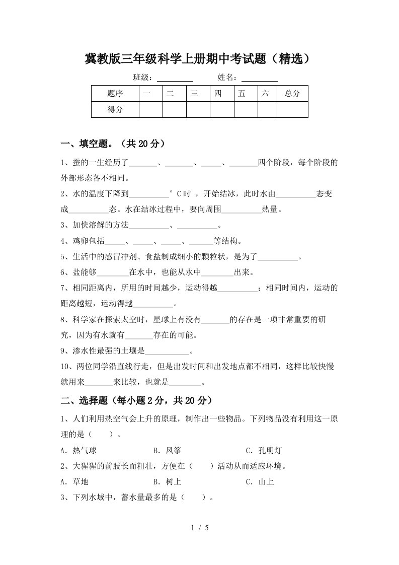 冀教版三年级科学上册期中考试题精选