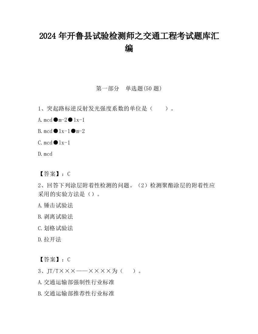 2024年开鲁县试验检测师之交通工程考试题库汇编